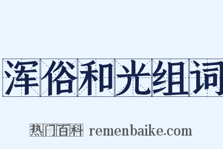 浑俗和光组词是什么意思的图片
